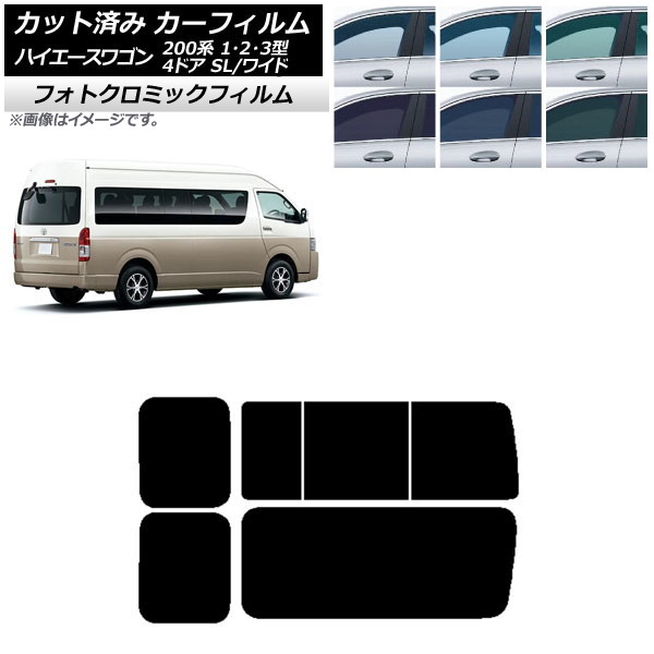 カーフィルム ハイエース200 1/2/3型 グランドキャビン コミューター グリーン7520 リア 3列目 右のみ開閉窓 フォトクロミック AP-WFPM0141-RD2C Car film