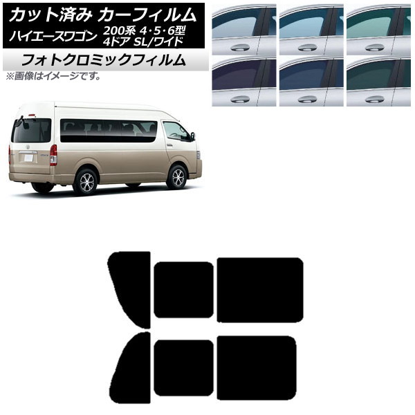カーフィルム ハイエース200 4/5/6型 グランドキャビン コミューター ブルー7025 リア 2列目 左右開閉窓 フォトクロミック AP-WFPM0142-RD1B Car film|オートパーツエージェンシー2号店
