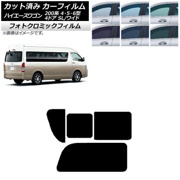 カーフィルム ハイエース200 4/5/6型 グランドキャビン コミューター ブルー7025 リア 2列目 右のみ開閉窓 フォトクロミック AP-WFPM0142-RD1C Car film｜オートパーツエージェンシー2号店