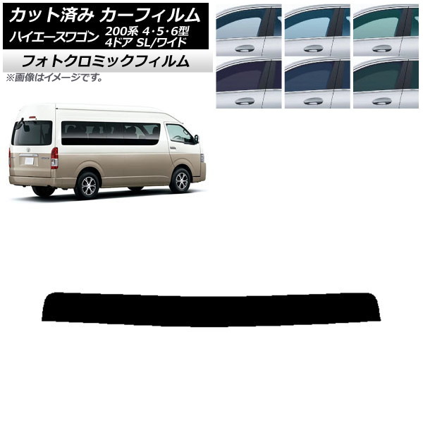 カーフィルム ハイエース 200系 4/5/6型 グランドキャビン コミューター ブルー7025 トップシェード フォトクロミック AP-WFPM0142-T Car film｜オートパーツエージェンシー2号店