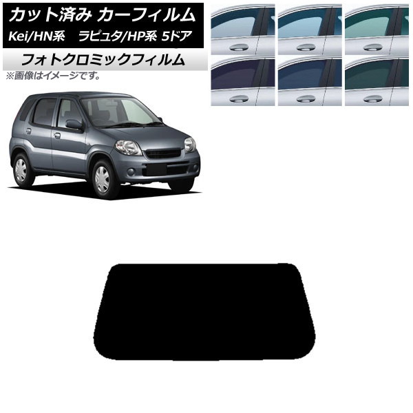 カーフィルム マツダ スズキ ラピュタ Kei HP系 HN系 5ドア ブラック7535 リアガラス(1枚型) フォトクロミック AP-WFPM0144-R1 Car film｜オートパーツエージェンシー2号店