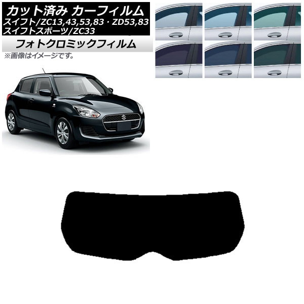 カーフィルム スズキ スイフト(スポーツ) ZC13,43,53,83・ZD53,83/ZC33 ブラック7535 リアガラス(1枚型) フォトクロミック AP-WFPM0150-R1 Car film|オートパーツエージェンシー2号店