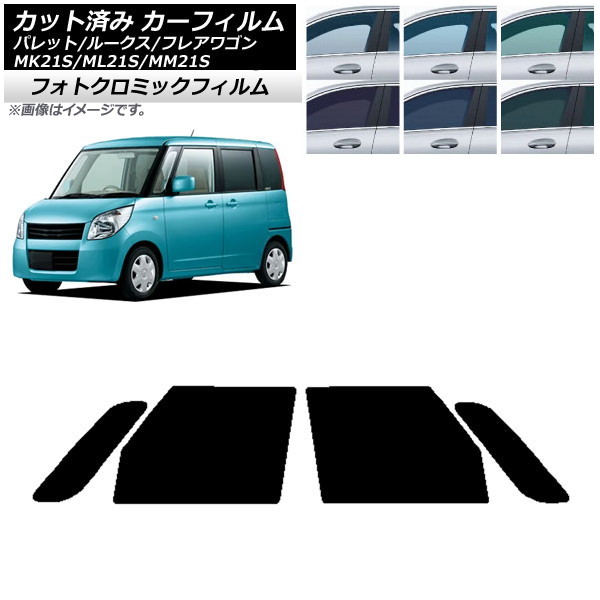 カーフィルム ルークス フレアワゴン パレット(SW) ML21S MM21S MK21S ブラック7535 フロントドアセット フォトクロミック AP-WFPM0152-FD Car film｜オートパーツエージェンシー2号店