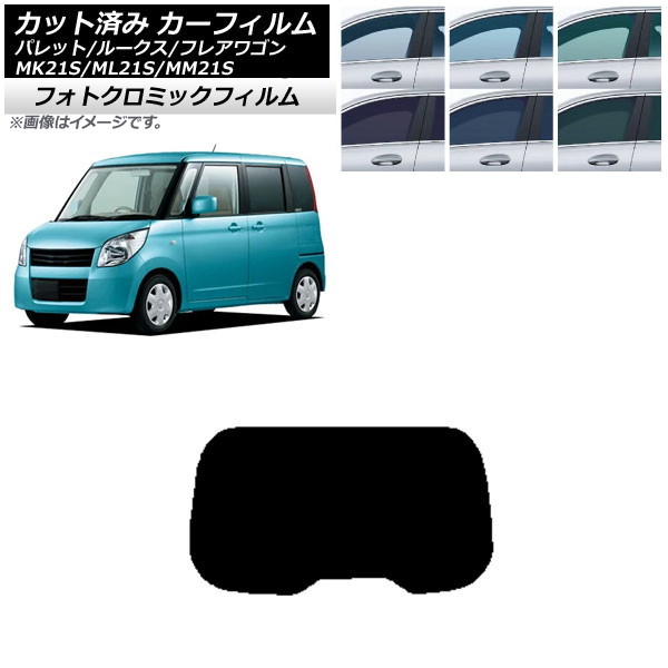 カーフィルム ルークス フレアワゴン パレット(SW) ML21S MM21S MK21S ブラック7535 リアガラス(1枚型) フォトクロミック AP-WFPM0152-R1 Car film｜オートパーツエージェンシー2号店
