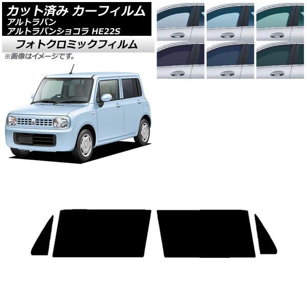 カーフィルム スズキ アルトラパン/アルトラパンショコラ HE22S ブラック7535 フロントドアセット フォトクロミック AP-WFPM0154-FD Car film|オートパーツエージェンシー2号店