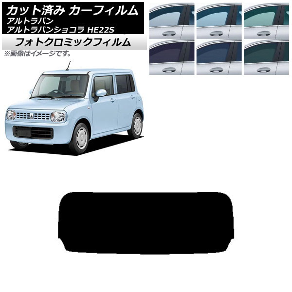 カーフィルム スズキ アルトラパン/アルトラパンショコラ HE22S ブラック7535 リアガラス(1枚型) フォトクロミック AP-WFPM0154-R1 Car film｜オートパーツエージェンシー2号店