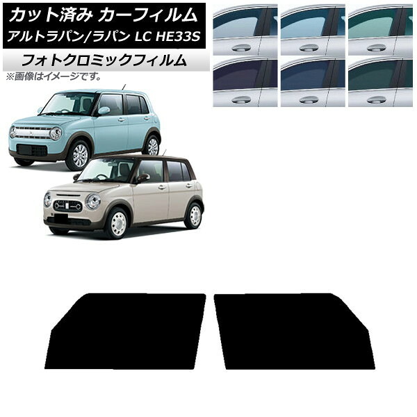 カーフィルム スズキ アルトラパン/アルトラパンLC HE33S 2015年06月~ ブラック7535 フロントドアセット フォトクロミック AP-WFPM0155-FD Car film|オートパーツエージェンシー2号店