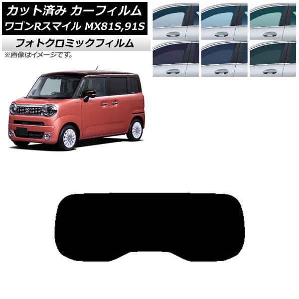 カーフィルム スズキ ワゴンRスマイル MX81S,MX91S 2021年09月~ ブラック7535 リアガラス(1枚型) フォトクロミック AP-WFPM0156-R1 Car film|オートパーツエージェンシー2号店