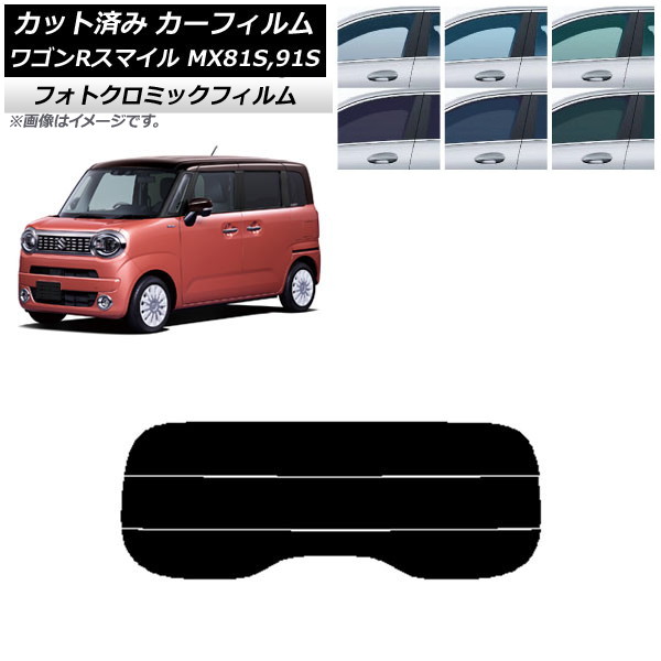 カーフィルム スズキ ワゴンRスマイル MX81S,MX91S 2021年09月~ ブラック7535 リアガラス(分割) フォトクロミック AP-WFPM0156-R3 Car film|オートパーツエージェンシー2号店