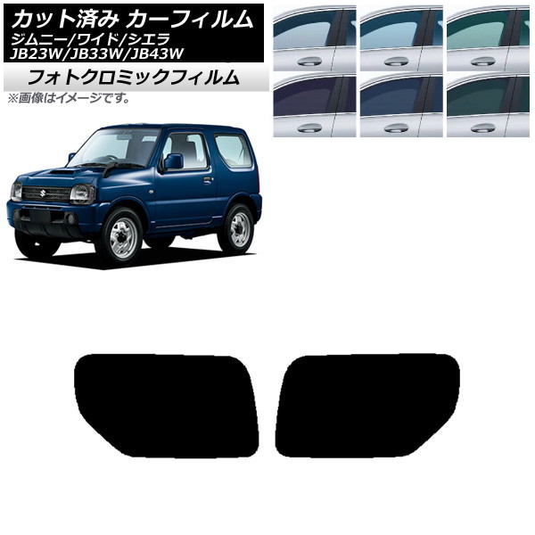 カーフィルム スズキ ジムニー/ワイド/シエラ JB23/JB33/JB43 ブラック7535 リアドアセット フォトクロミック AP-WFPM0159-RD Car film|オートパーツエージェンシー2号店