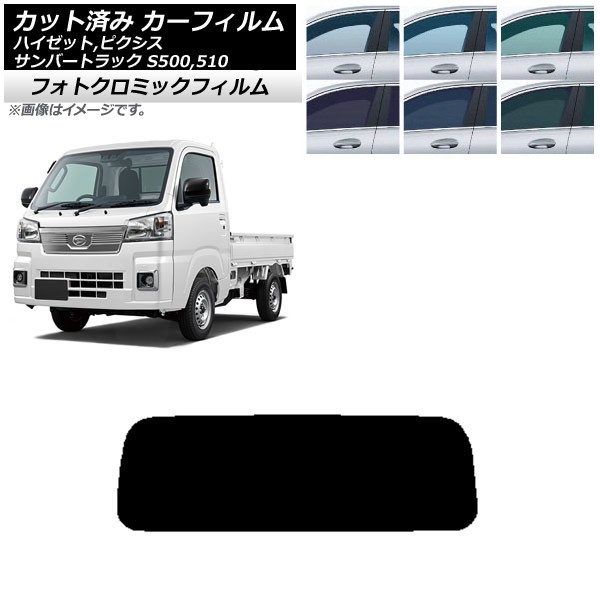 カーフィルム ピクシス/サンバー/ハイゼットトラック S500/510U S500/510J S500/510P ブラック7535 リアガラス(1枚型) フォトクロミック AP-WFPM0163-R1 Car film｜オートパーツエージェンシー2号店