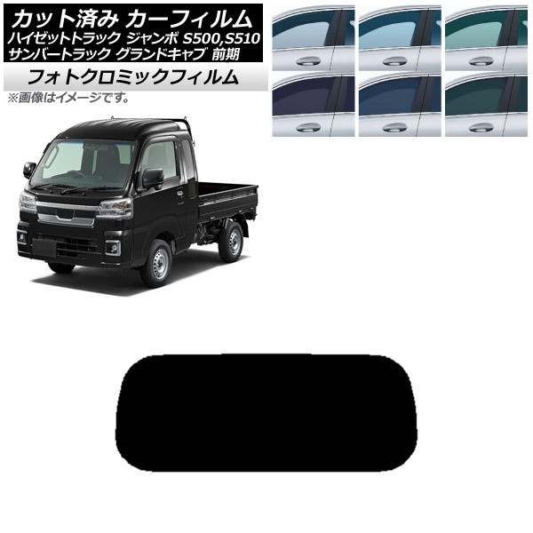カーフィルム サンバーグランドキャブ/ハイゼットジャンボ S500/510 前期 ブラック7535 リアガラス(1枚型) フォトクロミック AP-WFPM0164-R1 Car film|オートパーツエージェンシー2号店