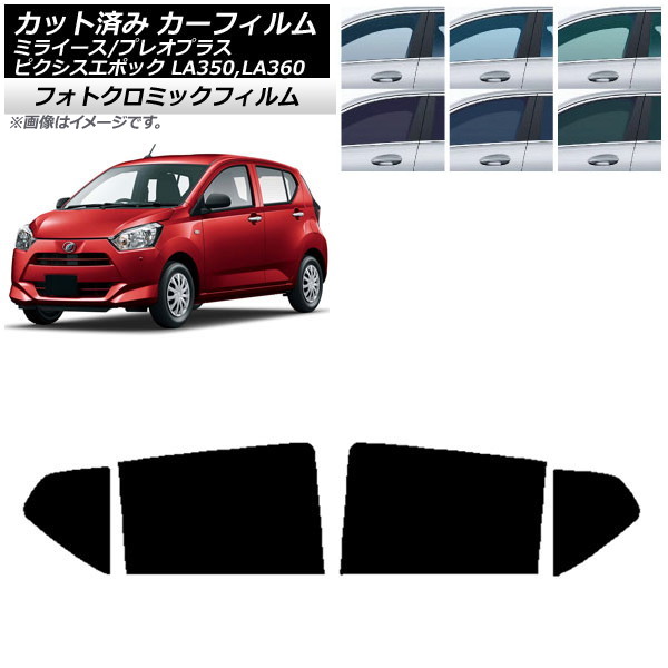 カーフィルム ピクシスエポック プレオプラス ミライース LA350/360A,F,S ブラック7535 リアドアセット フォトクロミック AP-WFPM0169-RD Car film|オートパーツエージェンシー2号店