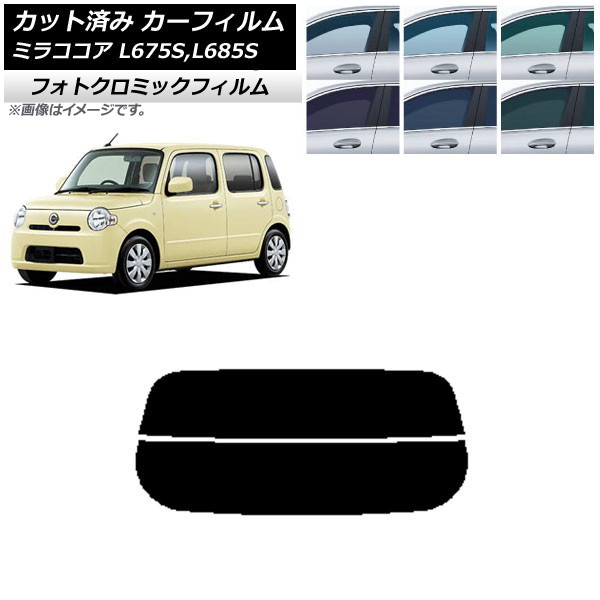 カーフィルム ダイハツ ミラココア L675S,L685S 2009年08月~2018年03月 ブラック7535 リアガラス(分割) フォトクロミック AP-WFPM0170-R2 Car film|オートパーツエージェンシー2号店