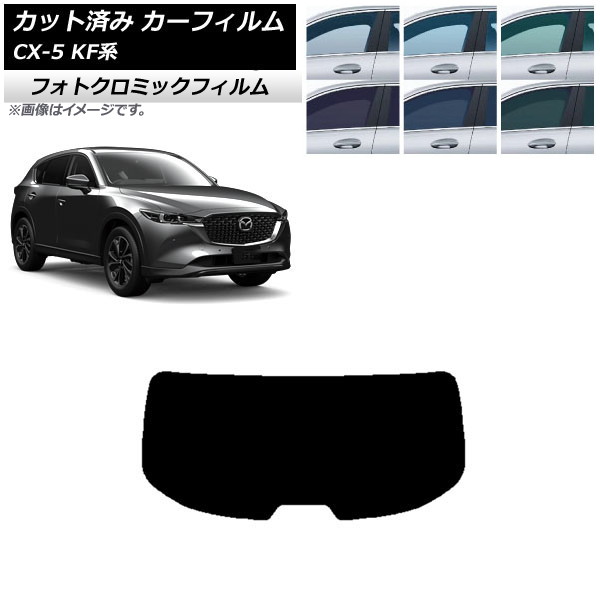 カーフィルム マツダ CX-5 KF系 2017年02月~ ブラック7535 リアガラス(1枚型) フォトクロミック AP-WFPM0177-R1 Car film|オートパーツエージェンシー2号店