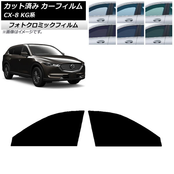 カーフィルム マツダ CX-8 KG系 2017年12月~ ブルー7025 フロントドアセット フォトクロミック AP-WFPM0178-FD Car film|オートパーツエージェンシー2号店