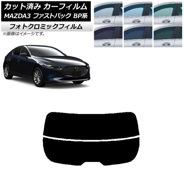 カーフィルム マツダ MAZDA3 BP系 ファストバック 2019年05月～ ブラック7535 リアガラス(分割) フォトクロミック AP-WFPM0179-R2 Car film｜オートパーツエージェンシー2号店