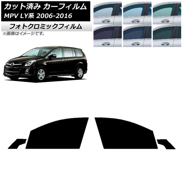 カーフィルム マツダ MPV LY系 2006年02月～2016年03月 ブルー7025 フロントドアセット フォトクロミック AP-WFPM0181-FD Car film｜オートパーツエージェンシー2号店