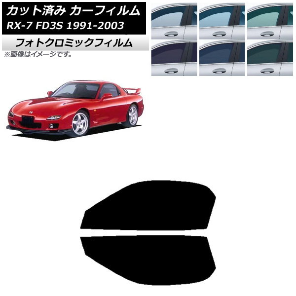カーフィルム マツダ RX-7 FD3S 1991年12月～2003年04月 ブラック7535 フロントドアセット フォトクロミック AP-WFPM0182-FD Car film｜オートパーツエージェンシー2号店