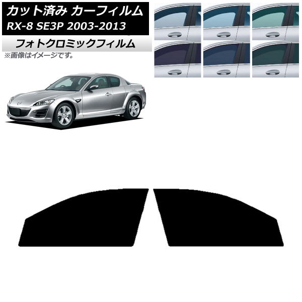 カーフィルム マツダ RX-8 SE3P 2003年05月~2013年04月 ブラック7535 フロントドアセット フォトクロミック AP-WFPM0183-FD Car film|オートパーツエージェンシー2号店