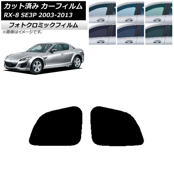 カーフィルム マツダ RX-8 SE3P 2003年05月~2013年04月 ブラック7535 リアドアセット フォトクロミック AP-WFPM0183-RD Car film|オートパーツエージェンシー2号店