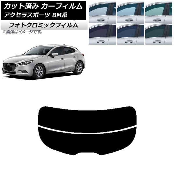 カーフィルム マツダ アクセラスポーツ BM系 ハッチバック ブラック7535 リアガラス(分割) フォトクロミック AP-WFPM0185-R2 Car film|オートパーツエージェンシー2号店