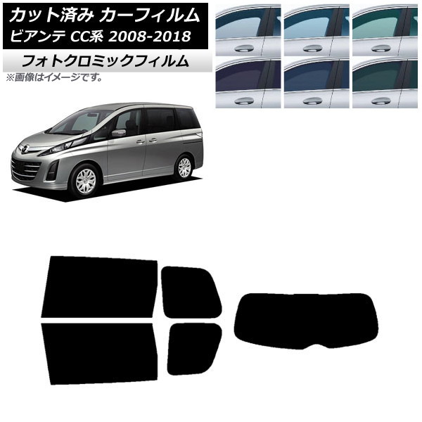 カーフィルム マツダ ビアンテ CC系 2008年07月~2018年03月 ブラック7535 リアセット(1枚型) フォトクロミック AP-WFPM0188-RDR1 Car film|オートパーツエージェンシー2号店