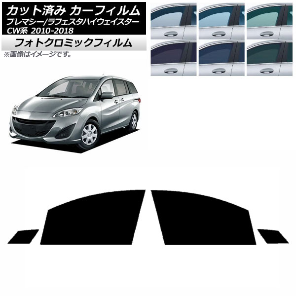 カーフィルム ラフェスタハイウェイスター プレマシー CW系 フロントドアセット フォトクロミック ブルー7025 AP-WFPM0189-FD Car film|オートパーツエージェンシー2号店
