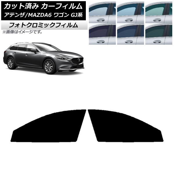 カーフィルム マツダ アテンザ/MAZDA6 GJ系 ワゴン 2012年11月～ ブルー7025 フロントドアセット フォトクロミック AP-WFPM0191-FD Car film｜オートパーツエージェンシー2号店