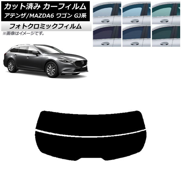 カーフィルム マツダ アテンザ/MAZDA6 GJ系 ワゴン 2012年11月~ ブルー7025 リアガラス(分割) フォトクロミック AP-WFPM0191-R2 Car film|オートパーツエージェンシー2号店