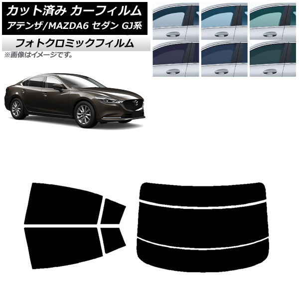 カーフィルム マツダ アテンザ/MAZDA6 GJ系 セダン 2012年11月～ ブルー7025 リアセット(分割) フォトクロミック AP-WFPM0192-RDR3 Car film｜オートパーツエージェンシー2号店