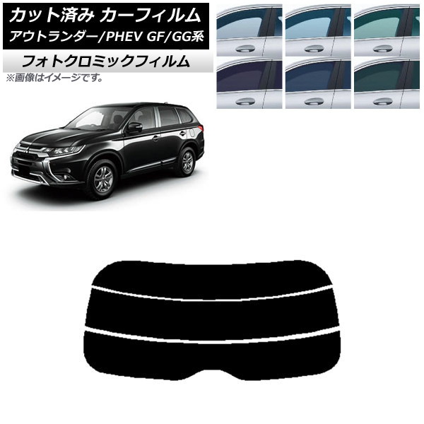 カーフィルム 三菱 アウトランダー/PHEV GF7W,GF8W/GG2W,GG3W ブルー7025 リアガラス(分割) フォトクロミック AP-WFPM0210-R3 Car film|オートパーツエージェンシー2号店