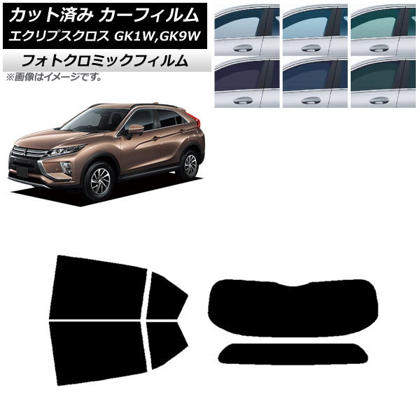カーフィルム 三菱 エクリプスクロス GK1W,GK9W ブルー7025 リアセット(1枚型) フォトクロミック AP-WFPM0212-RDR1 Car film｜オートパーツエージェンシー2号店