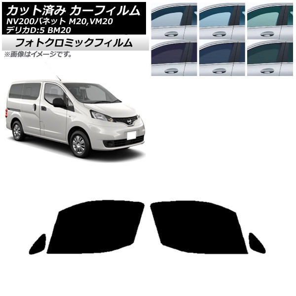 カーフィルム NV200バネット デリカD：3 M20,VM20 BM20 ブルー7025 フロントドアセット フォトクロミック AP-WFPM0221-FD Car film｜オートパーツエージェンシー2号店