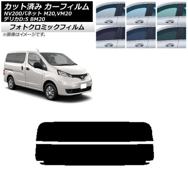 カーフィルム NV200バネット デリカD:3 M20,VM20 BM20 ブルー7025 リアガラス(分割) フォトクロミック AP-WFPM0221-R2 Car film|オートパーツエージェンシー2号店