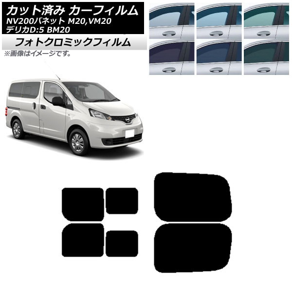 カーフィルム NV200バネット デリカD：3 M/VM20 BM20 ブルー7025 リアドアセット 2列目 左右スライド窓 フォトクロミック AP-WFPM0221-RDB Car film｜オートパーツエージェンシー2号店