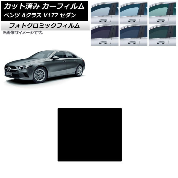 カーフィルム メルセデス・ベンツ Aクラス V177 セダン 2018年~ ブラック7535 サンルーフ フォトクロミック AP-WFPM0222-S Car film|オートパーツエージェンシー2号店