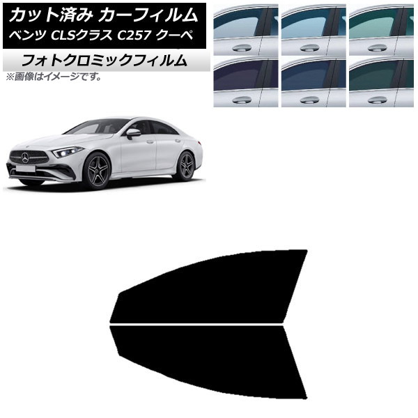 カーフィルム メルセデス・ベンツ CLSクラス C257 クーペ 2018年06月～ ブラック7535 フロントドアセット フォトクロミック AP-WFPM0226-FD Car film｜オートパーツエージェンシー2号店