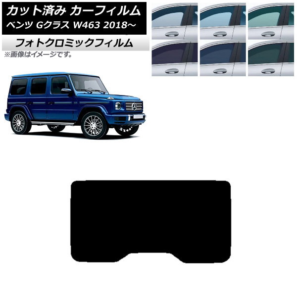 カーフィルム メルセデス・ベンツ Gクラス W463 2018年~ ブルー7025 リアガラス(1枚型) フォトクロミック AP-WFPM0231-R1 Car film|オートパーツエージェンシー2号店