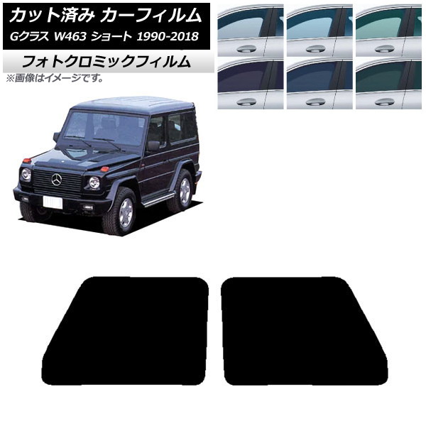 カーフィルム メルセデス・ベンツ Gクラス W463 ショート ブルー7025 フロントドアセット フォトクロミック AP-WFPM0232-FD Car film|オートパーツエージェンシー2号店