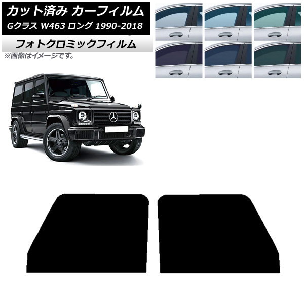 カーフィルム メルセデス・ベンツ Gクラス W463 ロング 5ドア 1990年～2018年 ブルー7025 フロントドアセット フォトクロミック AP-WFPM0233-FD Car film｜オートパーツエージェンシー2号店