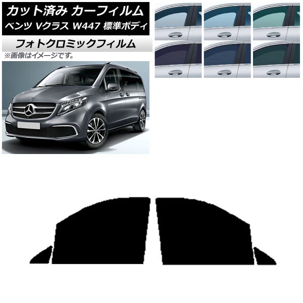 カーフィルム メルセデス・ベンツ Vクラス W447 標準 2015年~ ブルー7025 フロントドアセット フォトクロミック AP-WFPM0235-FD Car film|オートパーツエージェンシー2号店