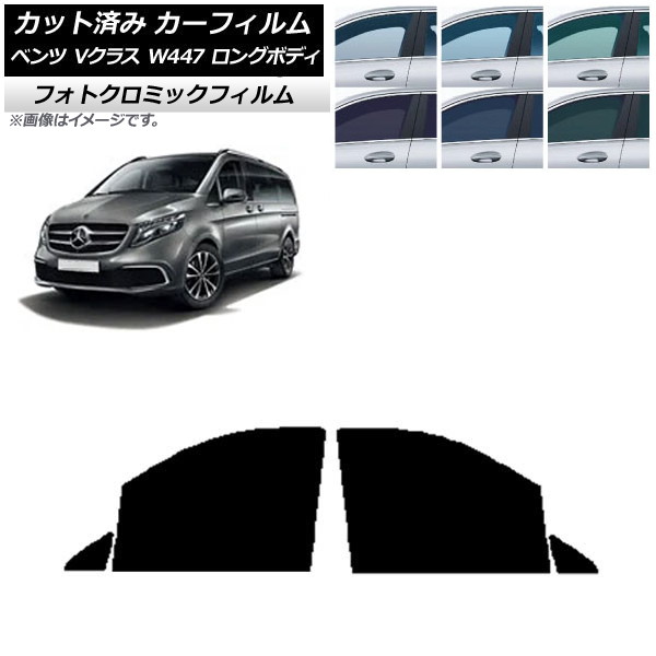 カーフィルム メルセデス・ベンツ Vクラス W447 ロング 2015年~ ブルー7025 フロントドアセット フォトクロミック AP-WFPM0236-FD Car film|オートパーツエージェンシー2号店