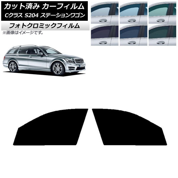 カーフィルム メルセデス・ベンツ Cクラス S204 ステーションワゴン ブルー7025 フロントドアセット フォトクロミック AP-WFPM0239-FD Car film｜オートパーツエージェンシー2号店
