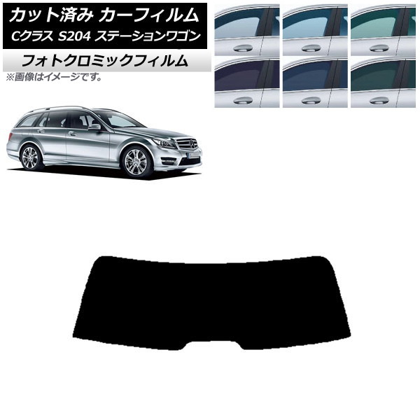 カーフィルム メルセデス・ベンツ Cクラス S204 ステーションワゴン ブルー7025 リアガラス(1枚型) フォトクロミック AP-WFPM0239-R1 Car film|オートパーツエージェンシー2号店