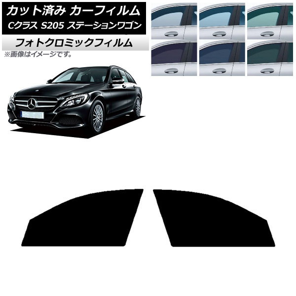 カーフィルム メルセデス・ベンツ Cクラス S205 ステーションワゴン グリーン7520 フロントドアセット フォトクロミック AP-WFPM0242-FD Car film