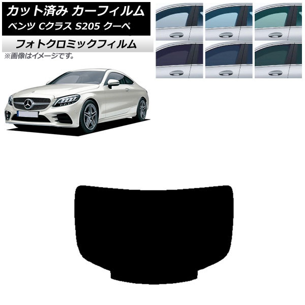 カーフィルム メルセデス・ベンツ Cクラス C205 クーペ 2014年～2021年 ブラック7535 リアガラス(1枚型) フォトクロミック AP-WFPM0243-R1 Car film｜オートパーツエージェンシー2号店