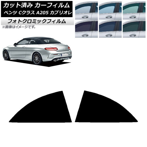 カーフィルム メルセデス・ベンツ Cクラス A205 カブリオレ 2014年～2021年 ブラック7535 リア 小窓 フォトクロミック AP-WFPM0244-RD Car film｜オートパーツエージェンシー2号店 12,312円