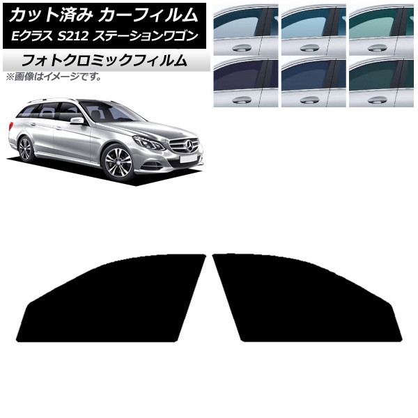 カーフィルム メルセデス・ベンツ Eクラス S212 ステーションワゴン ブルー7025 フロントドアセット フォトクロミック AP-WFPM0247-FD Car film｜オートパーツエージェンシー2号店
