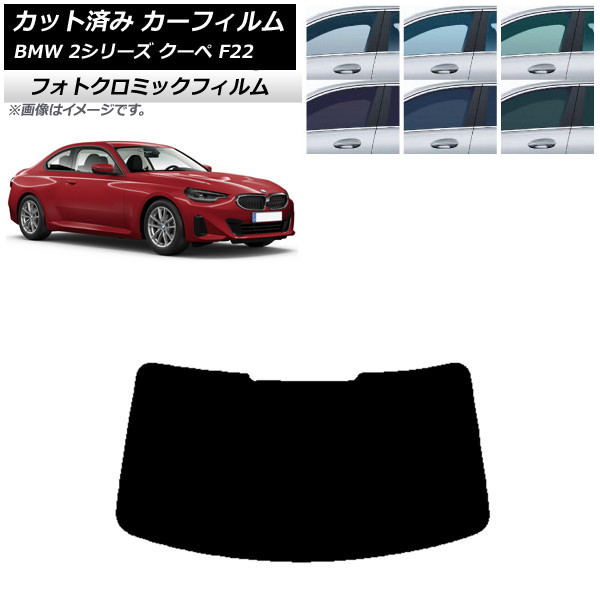 カーフィルム BMW 2シリーズ クーペ F22 2014年~ ブラック7535 リアガラス(1枚型) フォトクロミック AP-WFPM0250-R1 Car film|オートパーツエージェンシー2号店